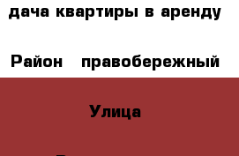 cдача квартиры в аренду › Район ­ правобережный › Улица ­ Вознесенская › Дом ­ 9 › Этажность дома ­ 10 › Цена ­ 7 500 - Челябинская обл., Магнитогорск г. Недвижимость » Квартиры аренда   . Челябинская обл.